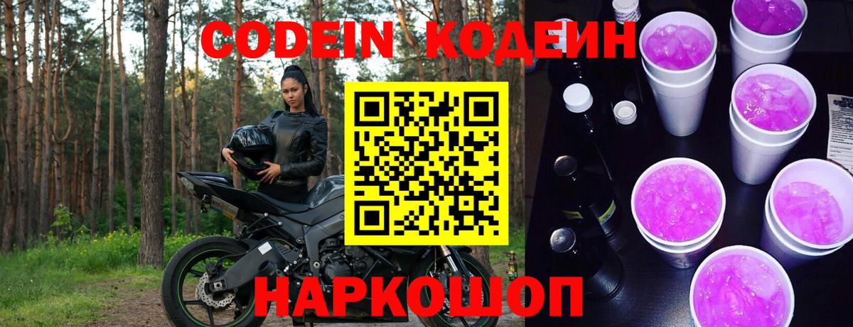 Codein напиток Lean (лин)  Вход с VPN  Рязань 
